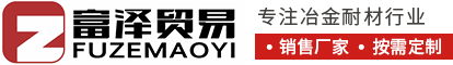 安陽富澤貿易有限公司